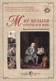 Купить Мир музыки открылся мне Музыкальные инструменты (папка) (ГРЖ) — Фото №1