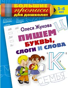 Купить Пишем буквы, слоги и слова — Фото №1