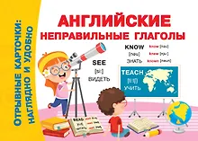 Купить Английские неправильные глаголы — Фото №1