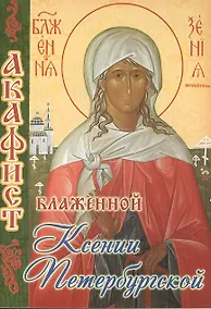 Купить Акафист блаженной Ксении Петербургской (м) (70х100/32) — Фото №1