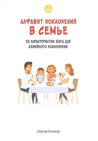 Купить Алфавит поклонения в семье. 55 характеристик Бога для семейного поклонения — Фото №1