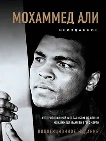 Купить Мохаммед Али. Неизданное [авторизованный фотоальбом от семьи Мохаммеда памяти его смерти] — Фото №1