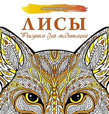 Купить Лисы. Рисунки для медитаций — Фото №1
