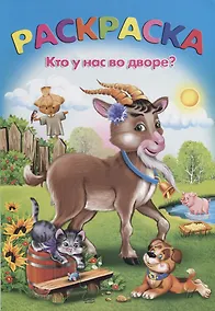 Купить Раскраска. Кто у нас во дворе? — Фото №1