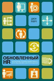 Купить Обновленный HR: актуальные техники эффективного использования талантов в бизнесе — Фото №1