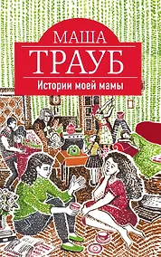 Купить Истории моей мамы — Фото №1