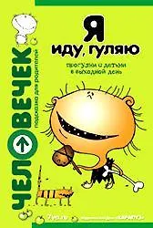 Купить Я иду, гуляю. Прогулки с детьми в выходной день — Фото №1