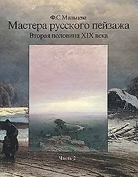 Купить Мастера русского пейзажа. Вторая половина XIX века. Книга 2. А.П. Боголюбов, Ф.А. Васильев, А.И. Куинджи, В.Д. Поленов — Фото №1
