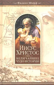 Купить Иисус Христос-величайшее чудо истории — Фото №1