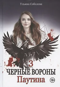 Купить Паутина. Кн. 3 — Фото №1