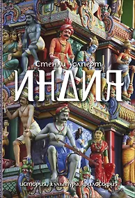 Купить Индия. История. Культура. Философия — Фото №1