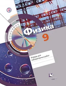 Купить Физика. 9 кл. Тетрадь для лабораторных работ. (ФГОС) — Фото №1