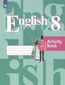 Купить Кузовлев. Английский язык. Рабочая тетрадь. 8 класс. — Фото №1