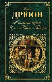 Купить Железный король. Узница Шато-Гайара: романы — Фото №1