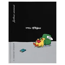 Купить Дневник шк. "Учусь сутками" 7БЦ, полноцв.печать, глянц.ламинация, универс.шпаргалка — Фото №1