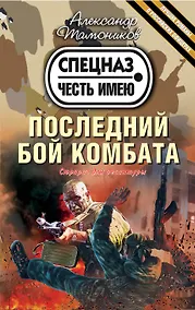 Купить Последний бой комбата — Фото №1