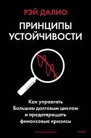 Купить Принципы устойчивости. Как управлять Большим долговым циклом и предотвращать финансовые кризисы — Фото №1