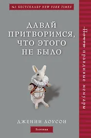 Купить Давай притворимся, что этого не было — Фото №1