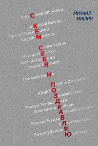 Купить С кем себя и поздравляю — Фото №1