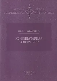 Купить Комбинаторная теория игр — Фото №1
