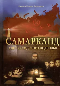 Купить Самарканд. Свет хасидского подполья — Фото №1