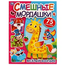 Купить Смешные мордашки. Веселый зоопарк (75 наклеек) — Фото №1