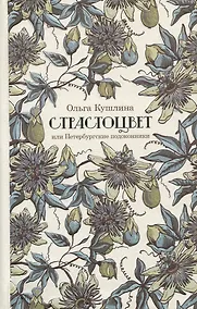 Купить Страстоцвет, или Петербургские подоконники — Фото №1