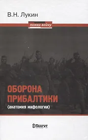 Купить Оборона Прибалтики (анатомия мифологии) — Фото №1