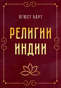 Купить Религии Индии — Фото №1