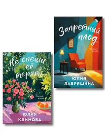 Купить Комплект из 2-х книг: Запретный плод + Не спеши её терять — Фото №1