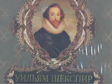 Купить Уильям Шекспир — Фото №1