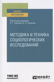 Купить Методика и техника социологических исследований. Учебное пособие для вузов — Фото №1