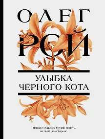 Купить Улыбка черного кота — Фото №1