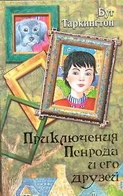 Купить Приключения Пенрода и его друзей — Фото №1