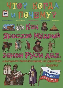 Купить Как Ярослав Мудрый закон Руси дал, а Владимир Мономах корону из Царьграда получил — Фото №1