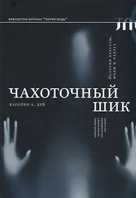 Купить Чахоточный шик. История красоты, моды и недуга — Фото №1