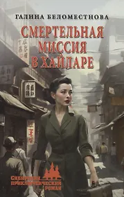 Купить Смертельная миссия в Хайларе — Фото №1