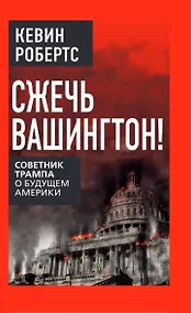 Купить Сжечь Вашингтон! Советник Трампа о будущем Америки — Фото №1
