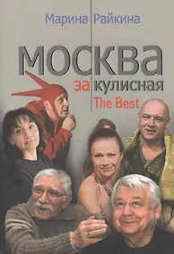 Купить Москва закулисная The Best. Райкина М. (Столица - Сервис) — Фото №1