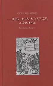 Купить Иже именуется Африка. Вести из русской старины — Фото №1
