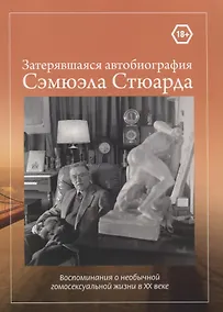Купить Затерявшаяся автобиография Сэмюэла Стюарда. Воспоминания о необычной гомосексуальной жизни в XX веке — Фото №1