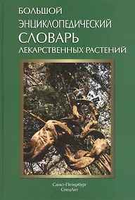 Купить Большой энциклопедический словарь лекарственных растений: учебное пособие / 3-е изд., испр. и доп. — Фото №1