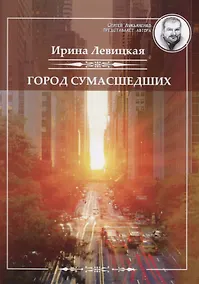 Купить Город сумасшедших — Фото №1