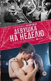 Купить Девушка на неделю: роман — Фото №1