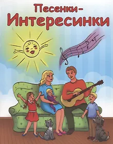 Купить Песенки-интересинки (+CD) — Фото №1
