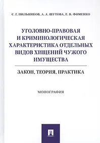 Купить Уголовно-правовая и криминологическая характеристика отдельных видов хищений чужого имущества: Закон, теория, практика. Монография — Фото №1