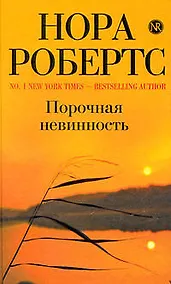 Купить Порочная невинность : роман — Фото №1