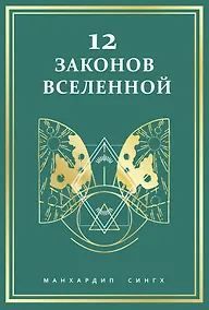 Купить 12 законов Вселенной — Фото №1