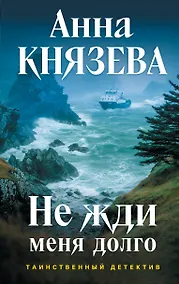 Купить Не жди меня долго — Фото №1