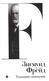 Купить Собрание  сочинений. Том 2. Толкование сновидений — Фото №1